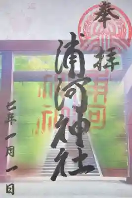 浦河神社の御朱印