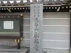 永福寺(大阪府)