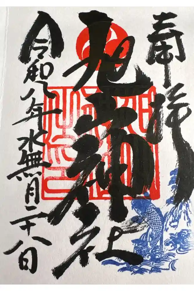 旭山神社の御朱印