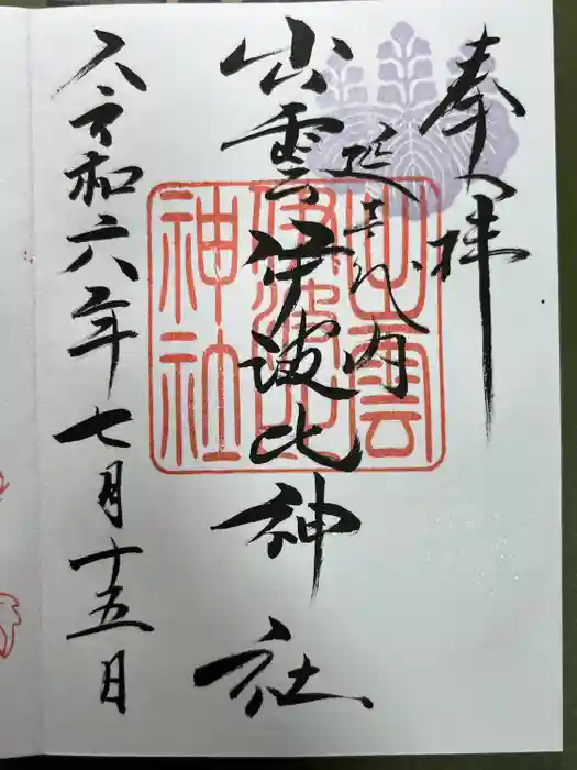 出雲伊波比神社の御朱印