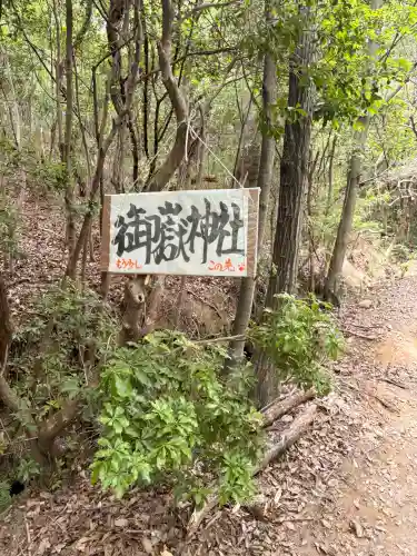 玉野御嶽神社(愛知県)