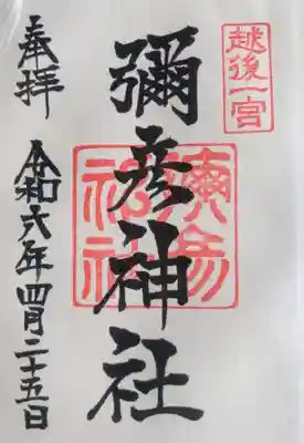 彌彦神社の御朱印