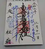 身延山 祖廟拝殿の御朱印