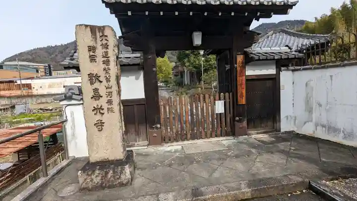 歓喜光寺(京都府)