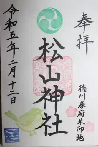 松山神社(千葉県)