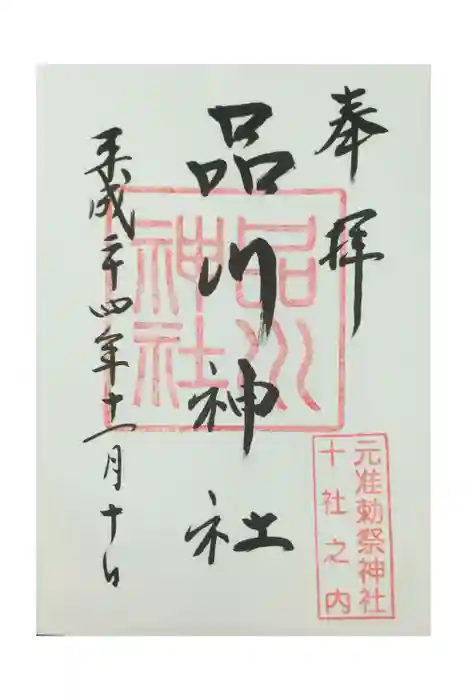 品川神社の御朱印