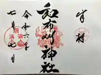 和布刈神社の御朱印