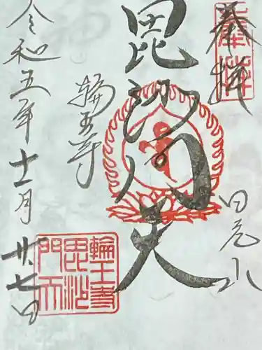 輪王寺の御朱印