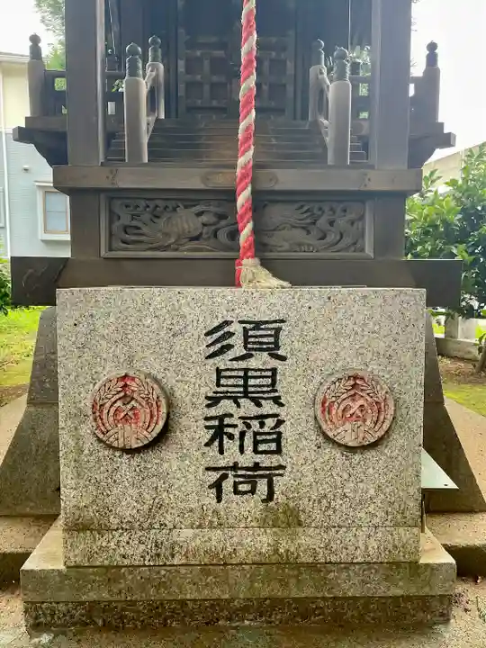 須黒稲荷神社の本殿・本堂