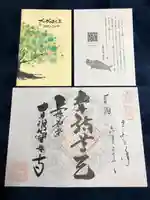 宝林寺の御朱印