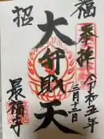 最福寺の御朱印