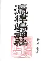 奥津嶋神社の御朱印