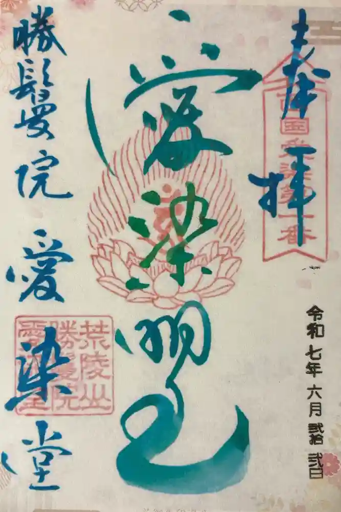 愛染堂勝鬘院の御朱印