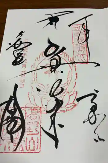 高野山金剛峯寺の御朱印 2020年02月