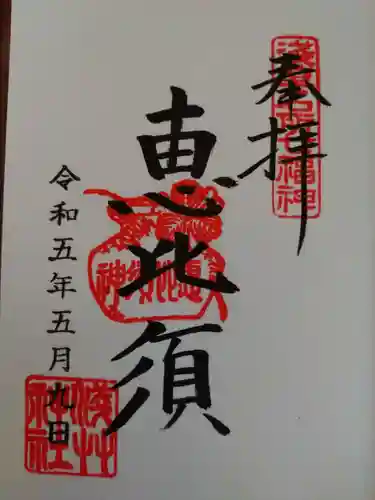 浅草神社の御朱印