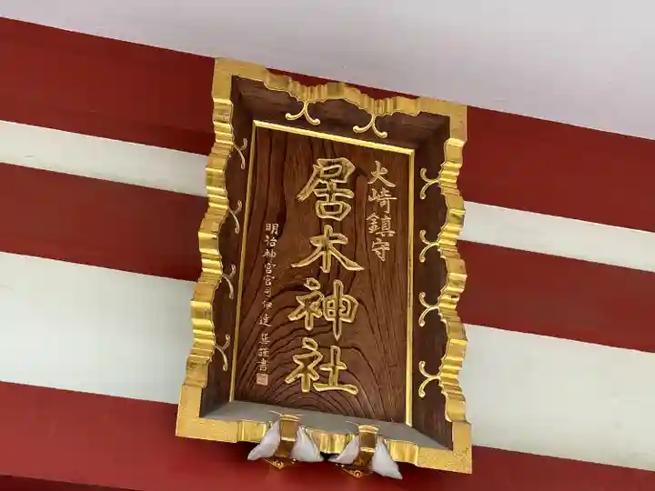 居木神社(東京都)