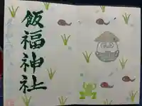 飯福神社(群馬県)