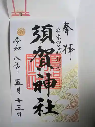 須賀神社の御朱印