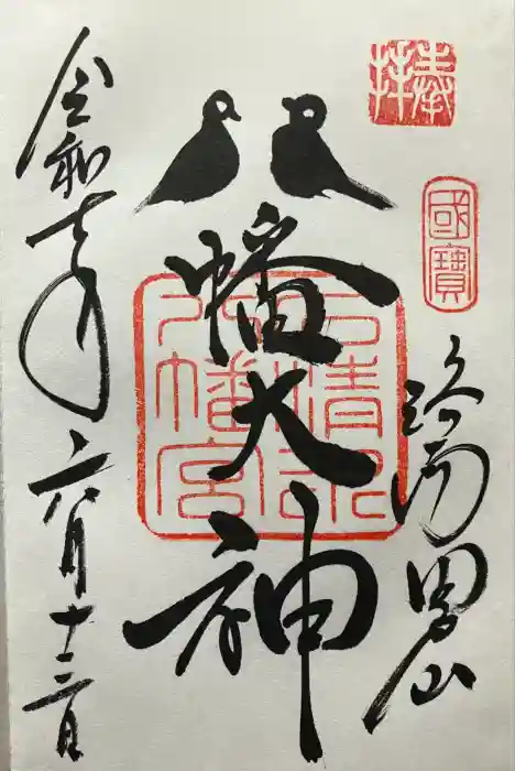石清水八幡宮の御朱印