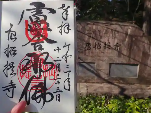 唐招提寺の御朱印