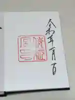 倭姫宮(皇大神宮別宮)の御朱印