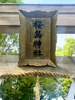 桜島神社の{uncategorized: "未分類", other: "その他", undefined: "問題あり", building: "その他建物", grave: "お墓", sacred_gate: "鳥居", guardian: "狛犬", statue: "像", buddha: "仏像", history: "歴史", nature: "自然", garden: "庭園", animal: "動物", pagoda: "塔", temizu: "手水舎", mountain_gate: "山門・神門", sanctuary: "本殿・本堂", subordinate: "末社・摂社", art: "芸術", scenery: "景色", jizo: "地蔵", ema: "絵馬", goshuin: "御朱印", omikuji: "おみくじ", items: "授与品その他", amulet: "お守り", goshuincho: "御朱印帳", eats: "食事", festival: "お祭り", votive_dance: "神楽", shichigosan: "七五三参", wedding: "結婚式", experience: "体験その他", initially: "初詣", around: "周辺", anti_infection: "感染症対策"}