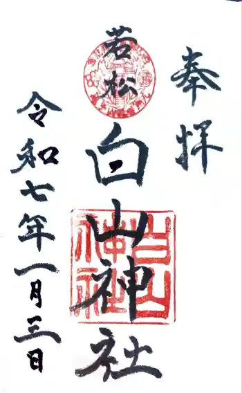 若松白山神社の御朱印 2025年01月