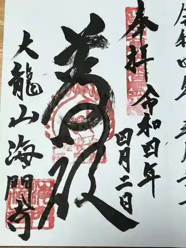 海門寺(石川県)