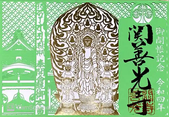 関善光寺の御朱印