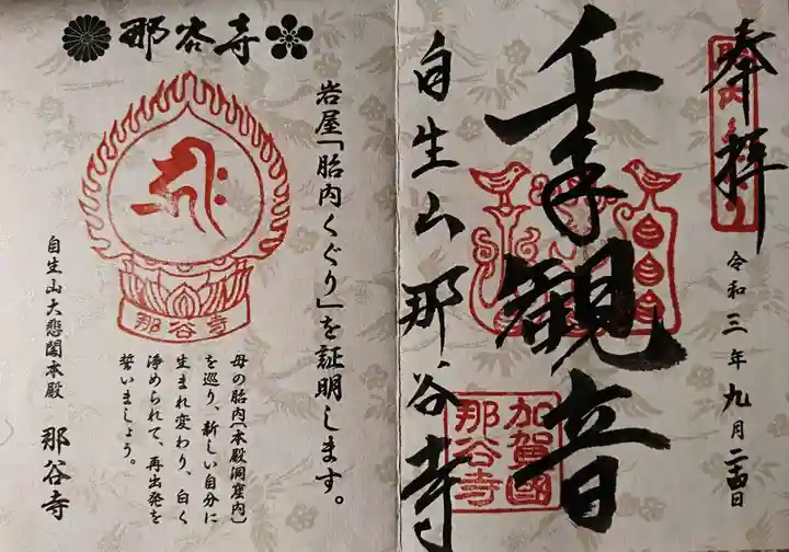 那谷寺の御朱印