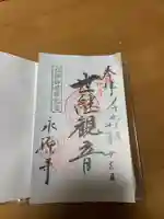 永源寺の御朱印