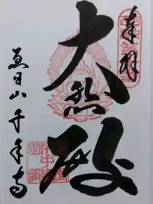 千手寺(大阪府)