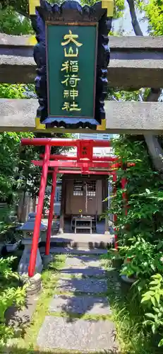 大山稲荷神社の鳥居