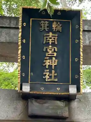箕輪南宮神社（春宮）(長野県)