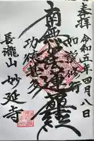 妙延寺の御朱印