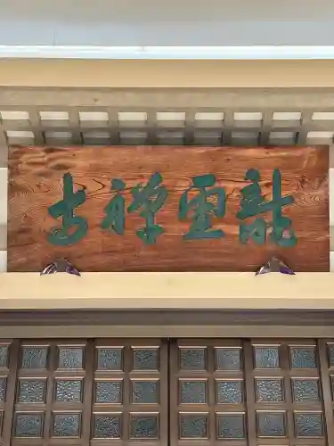 龍雲寺(東京都)