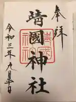 靖國神社の御朱印