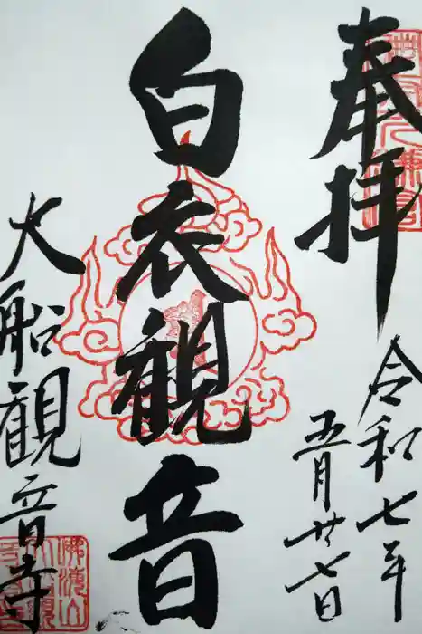 大船観音寺の御朱印