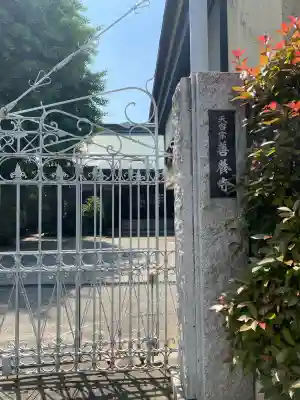 善養寺(東京都)