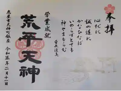 菅原神社の御朱印