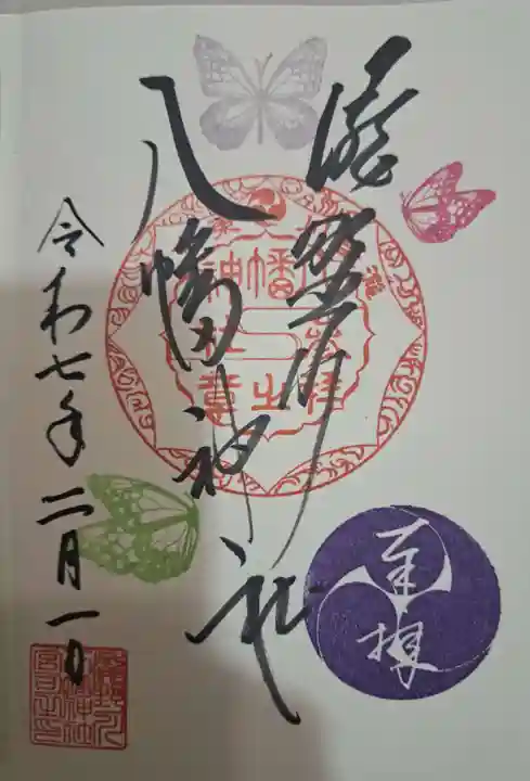 滝野川八幡神社の御朱印