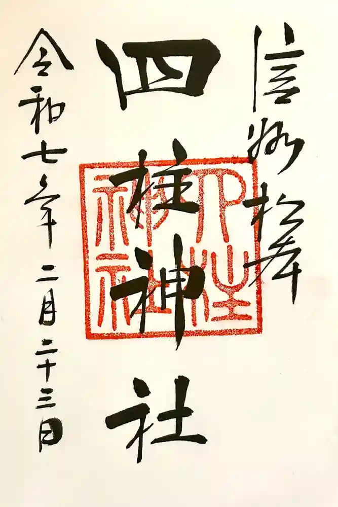 四柱神社の御朱印