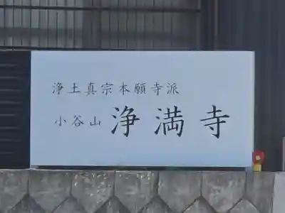 浄満寺(和歌山県)