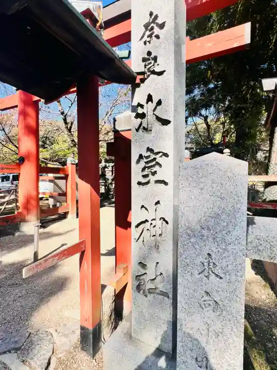 氷室神社(奈良県)