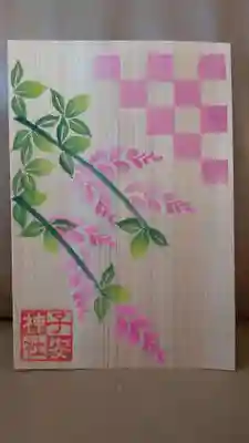 子安神社の御朱印帳