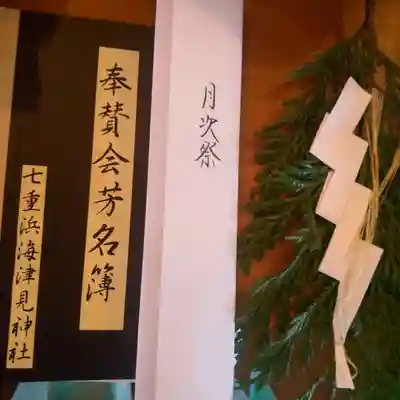 七重浜海津見神社(北海道)