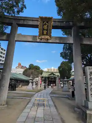 長柄八幡宮(大阪府)