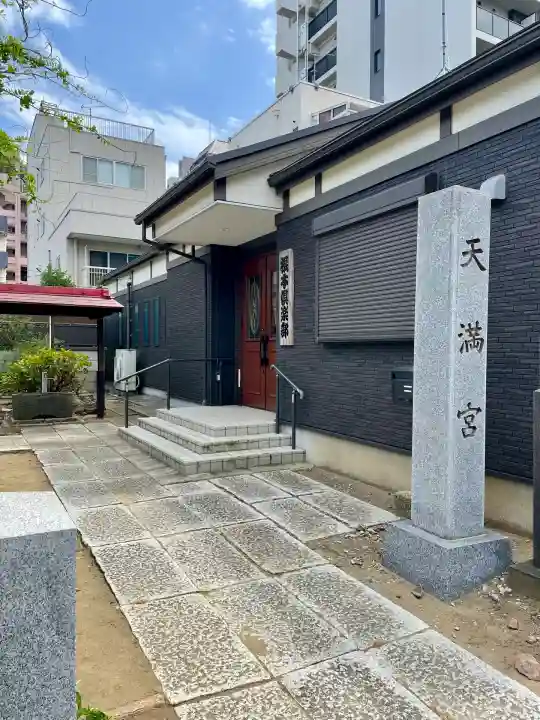 根本天満宮(千葉県)