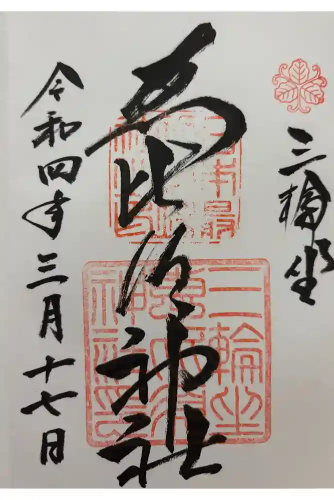 三輪坐恵比須神社の御朱印