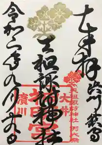 天祖諏訪神社の御朱印 2020年09月16日(水)〜(2020年09月19日(土) 23時37分52秒投稿)